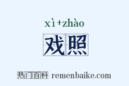 戏照是什么意思的图片